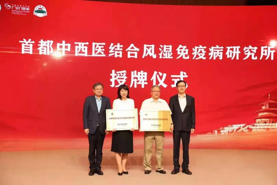 孙达出席首都中西医结合风湿免疫病研究所成立大会