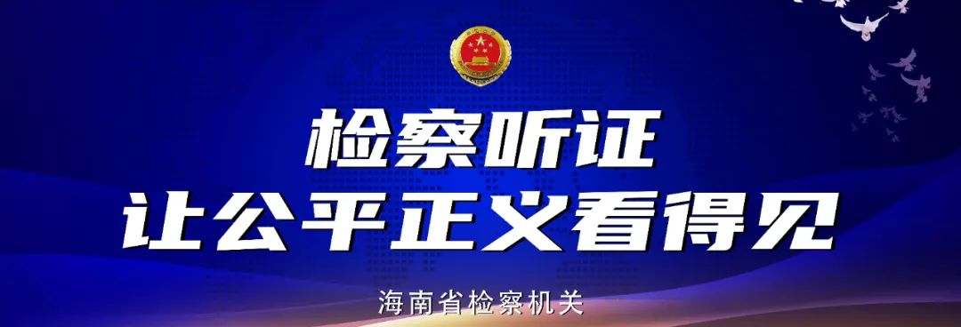 新闻发布会丨省检察院召开检察听证让公平正义看得见主题新闻发布会