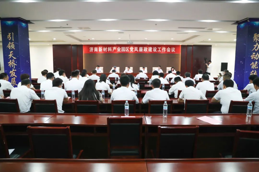 济南新材料产业园区党工委召开党风廉政建设工作会议