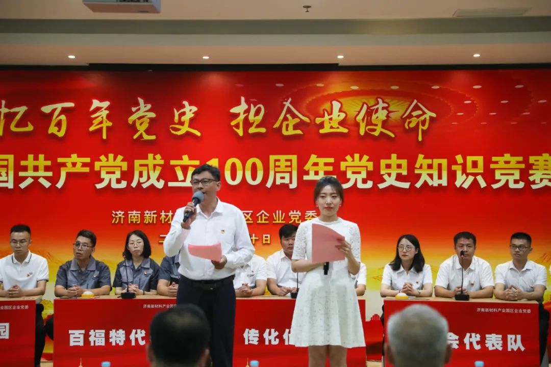 济南新材料产业园区企业党委举办党史知识竞赛