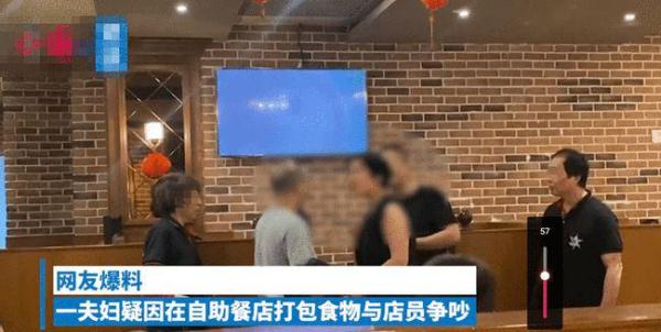 浙江夫妇吃自助餐要打包，现场冲突，男子大声质问：打包有问题吗？