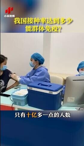 我国疫苗接种率达到多少就能建立起群体免疫屏障？中疾控研究员回应
