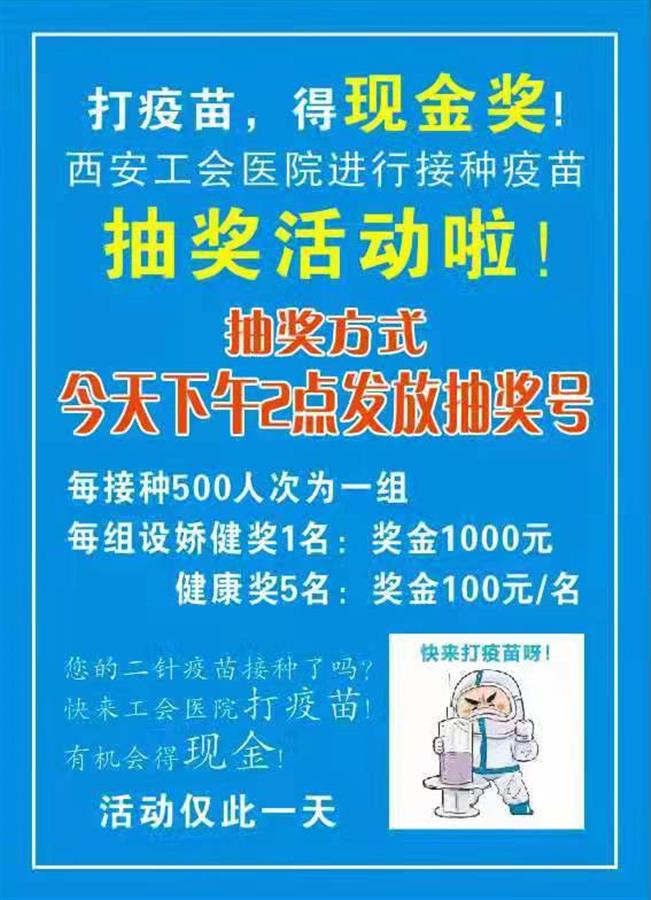 打针有奖励，最高1000元！西安一街道居民接种二针疫苗可现金抽奖