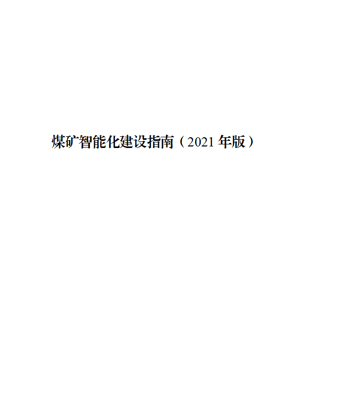 《煤矿智能化建设指南（2021年版）》发布