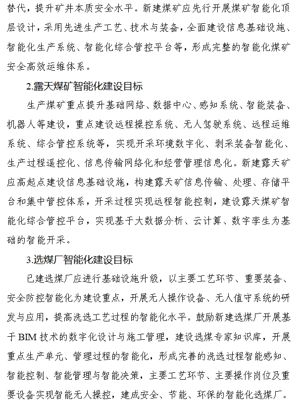 《煤矿智能化建设指南（2021年版）》发布