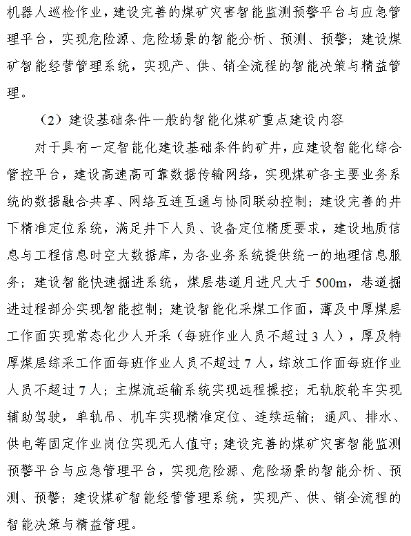 《煤矿智能化建设指南（2021年版）》发布