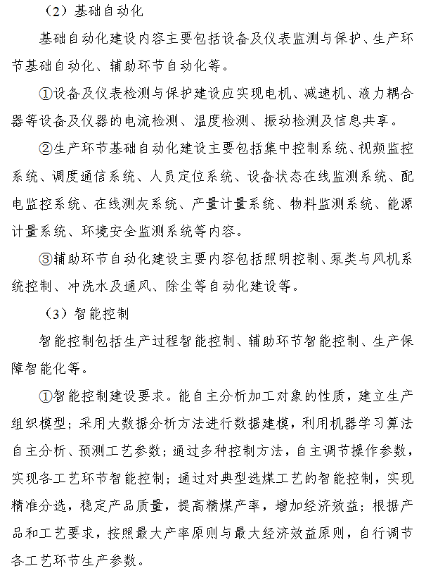 《煤矿智能化建设指南（2021年版）》发布