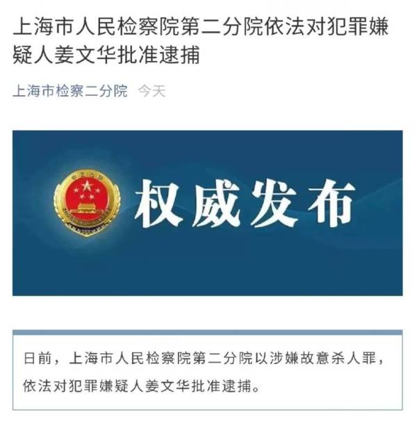 上海市人民检察院第二分院依法对犯罪嫌疑人姜文华批准逮捕