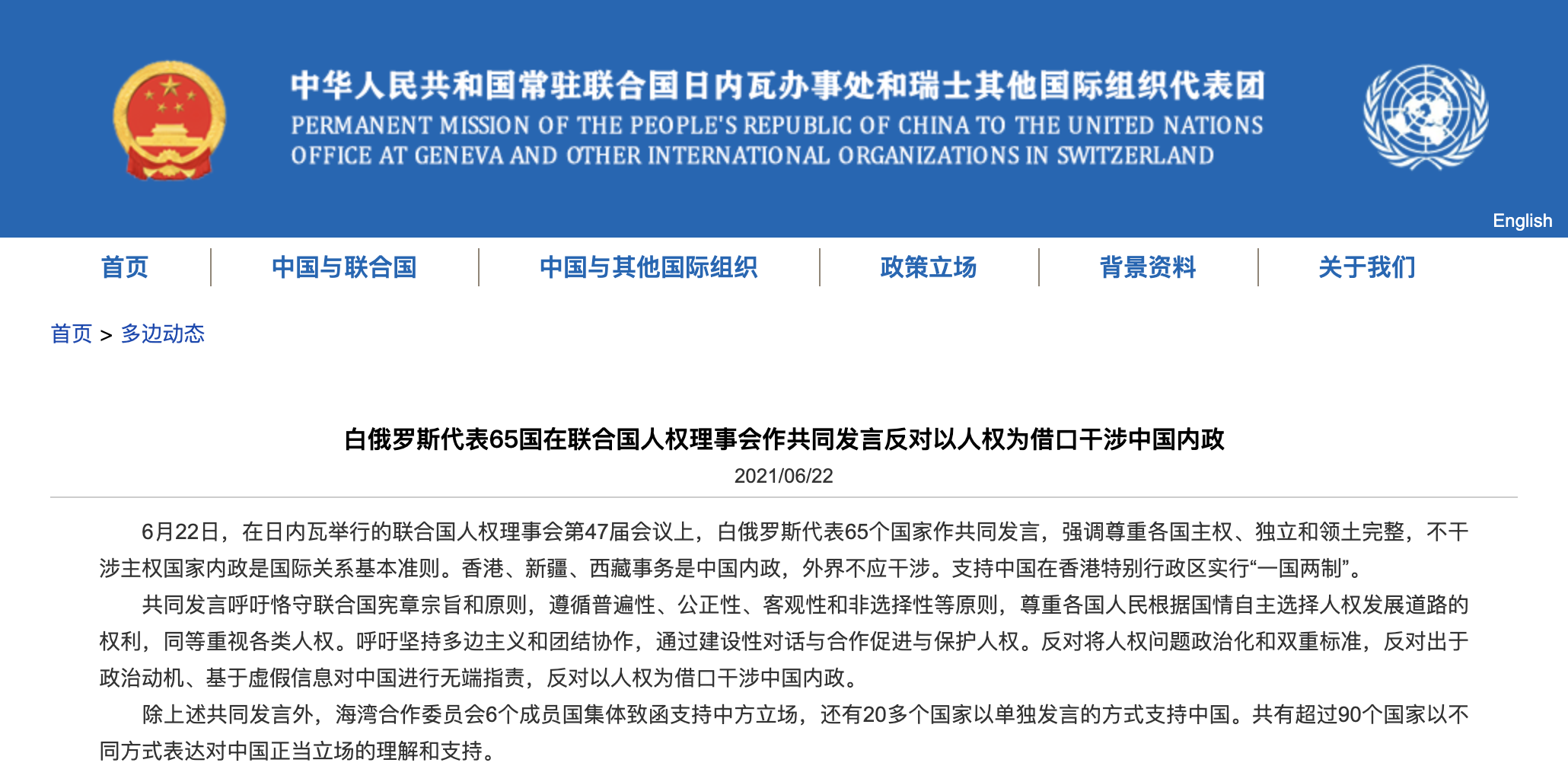 白俄罗斯代表65国在联合国人权理事会作共同发言反对以人权为借口干涉中国内政-第1张图片-大千世界