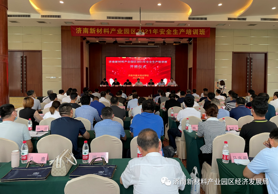 济南新材料产业园区2021年安全生产培训班圆满结束