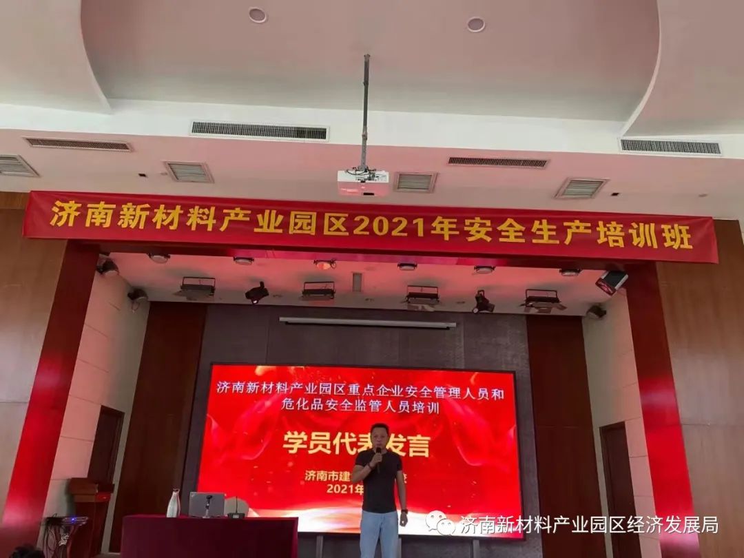 济南新材料产业园区2021年安全生产培训班圆满结束