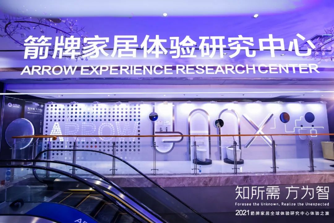 探秘箭牌家居全球用户体验研究中心