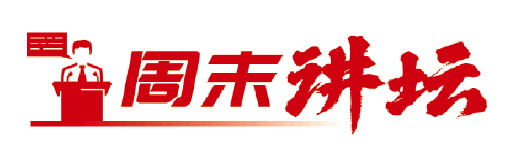 周末讲坛｜中国文化产业发展的实践动力