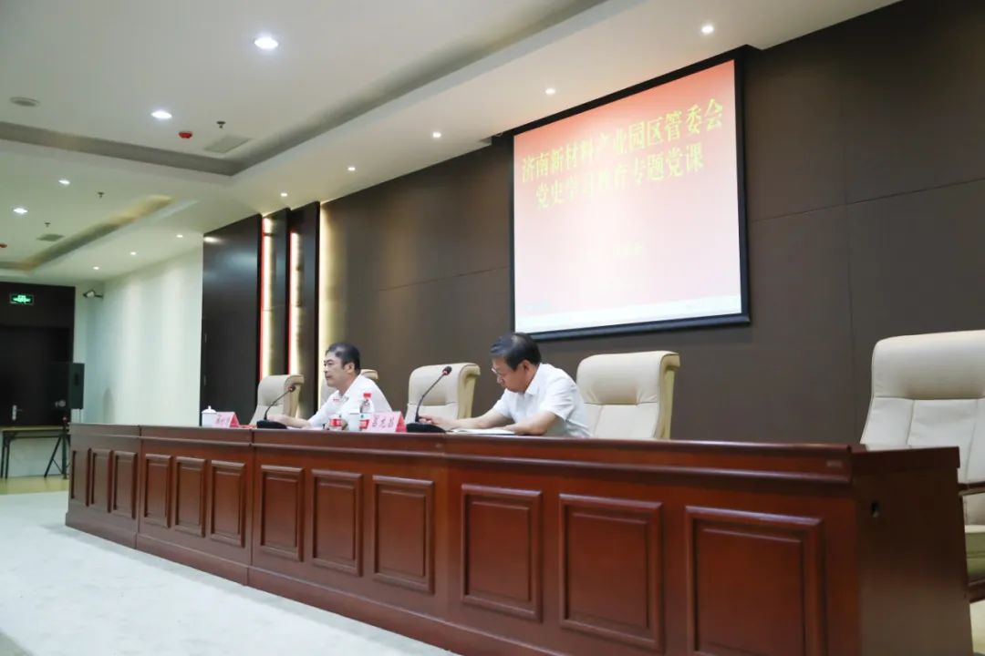 济南新材料产业园区管委会主任韩利师上专题党课