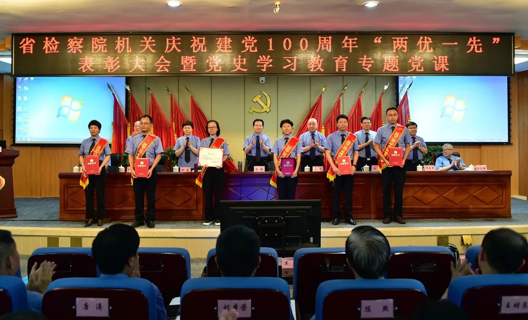 省院机关庆祝建党100周年“两优一先”表彰大会暨党史学习教育专题党课召开