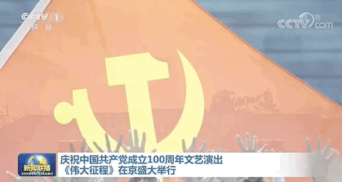 多图直击+现场视频！庆祝建党100周年文艺演出《伟大征程》举行
