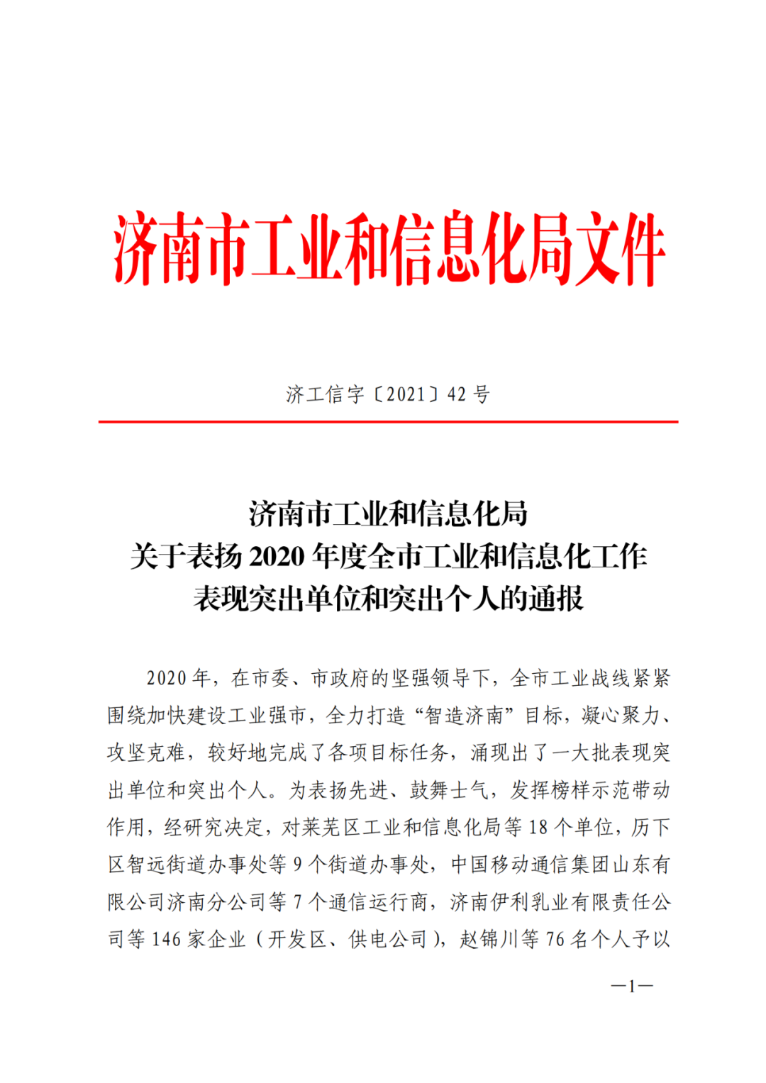 济南新材料产业园区被评为2020年度全市工信工作“转型升级工作突出单位”