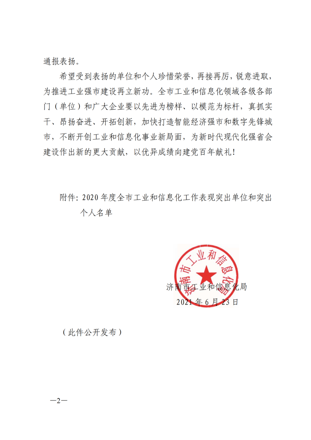济南新材料产业园区被评为2020年度全市工信工作“转型升级工作突出单位”