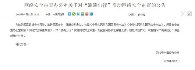滴滴遭到网信办调查 目前已关闭新用户注册