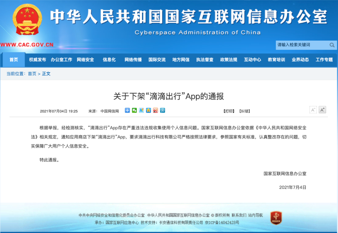 国家网信办：滴滴出行，下架