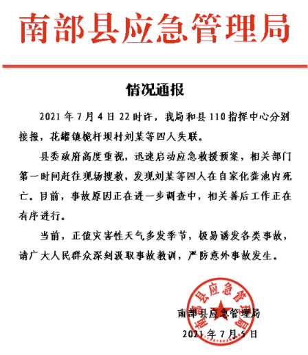 官方通报“4人在自家化粪池内死亡”