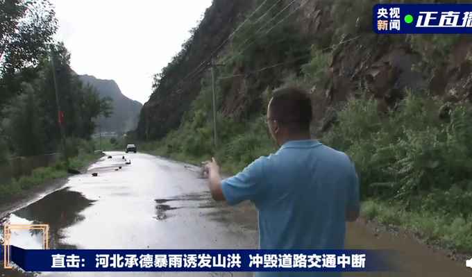 河北承德暴雨诱发山洪，道路被冲毁！两名干部排查险情途中失联