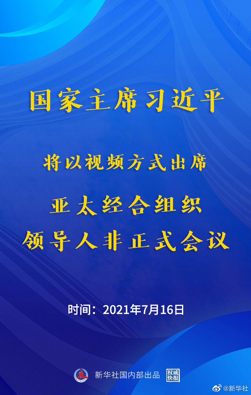 权威快报｜习近平将出席亚太经合组织领导人非正式会议