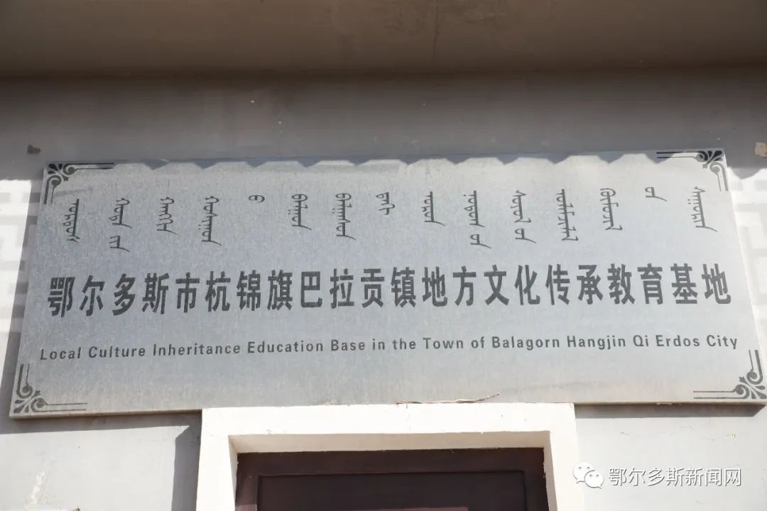 杭锦旗巴拉贡镇有这样一个文化教育基地