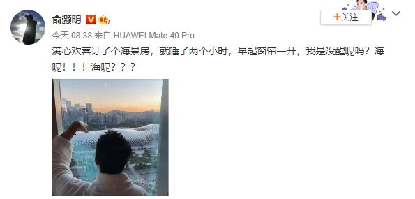 笑喷！俞灏明满心欢喜订了海景房 早起后被窗外景象惊呆……