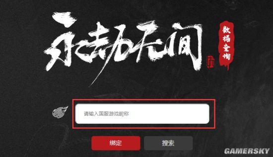 《永劫无间》战绩查询2.0上线 看看你在游民排第几