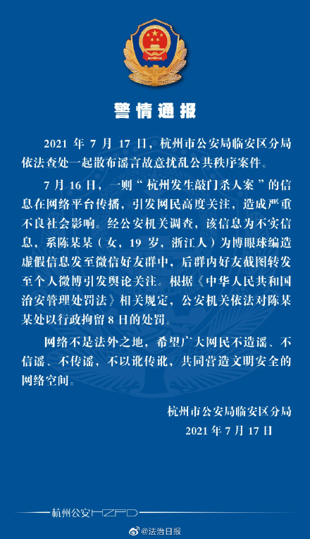 杭州公安通报：女子造谣杭州现敲门杀人案被行拘8日