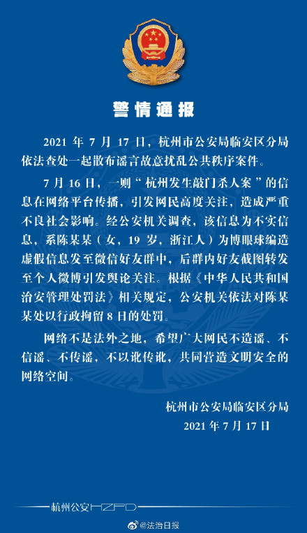 杭州公安通报:女子造谣杭州现敲门杀人案被行拘8日