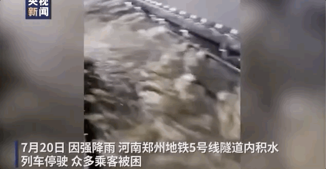 罕见暴雨致郑州地铁12人死亡，郭家咀水库存严重溃坝风险，正疏散群众