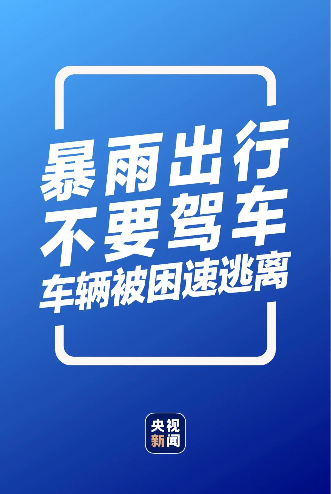 暴雨洪灾来袭如何应对？