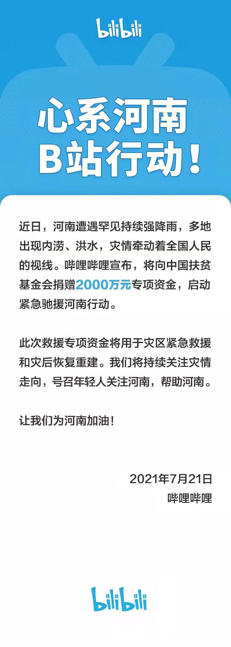 紧急驰援河南！B站宣布捐赠2000万元