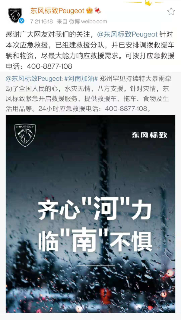 公布电话却拒绝救援？东风标致回应“虚假救援”：救援工作存在不足