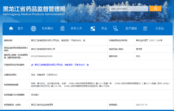 黑龙江省锦隆医药购进、销售假药“石斛夜光丸”被罚