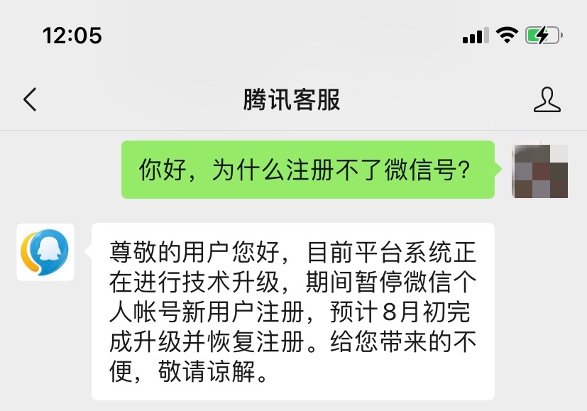 微信暂停注册新用户？腾讯客服：正进行技术升级，8月初恢复