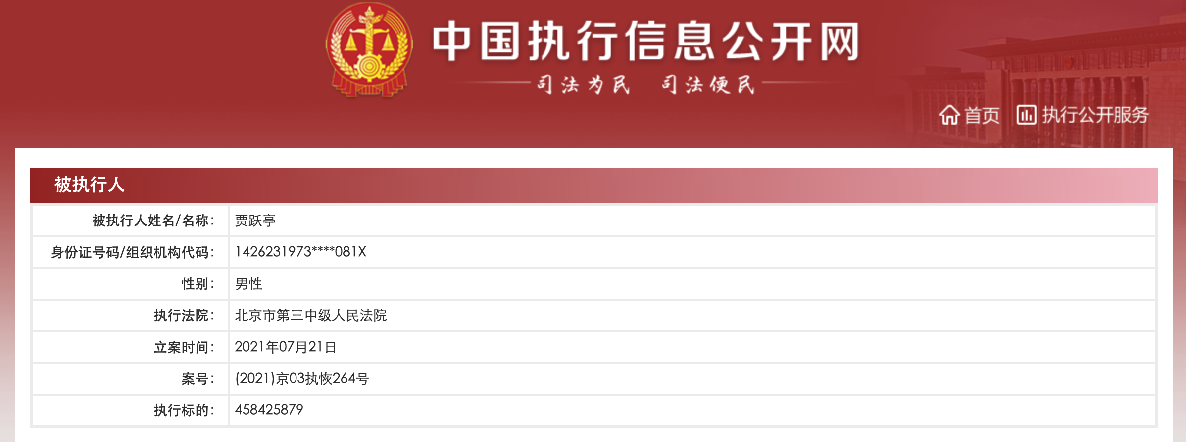 贾跃亭被强制执行超40亿元，累计被执行总额超90亿元