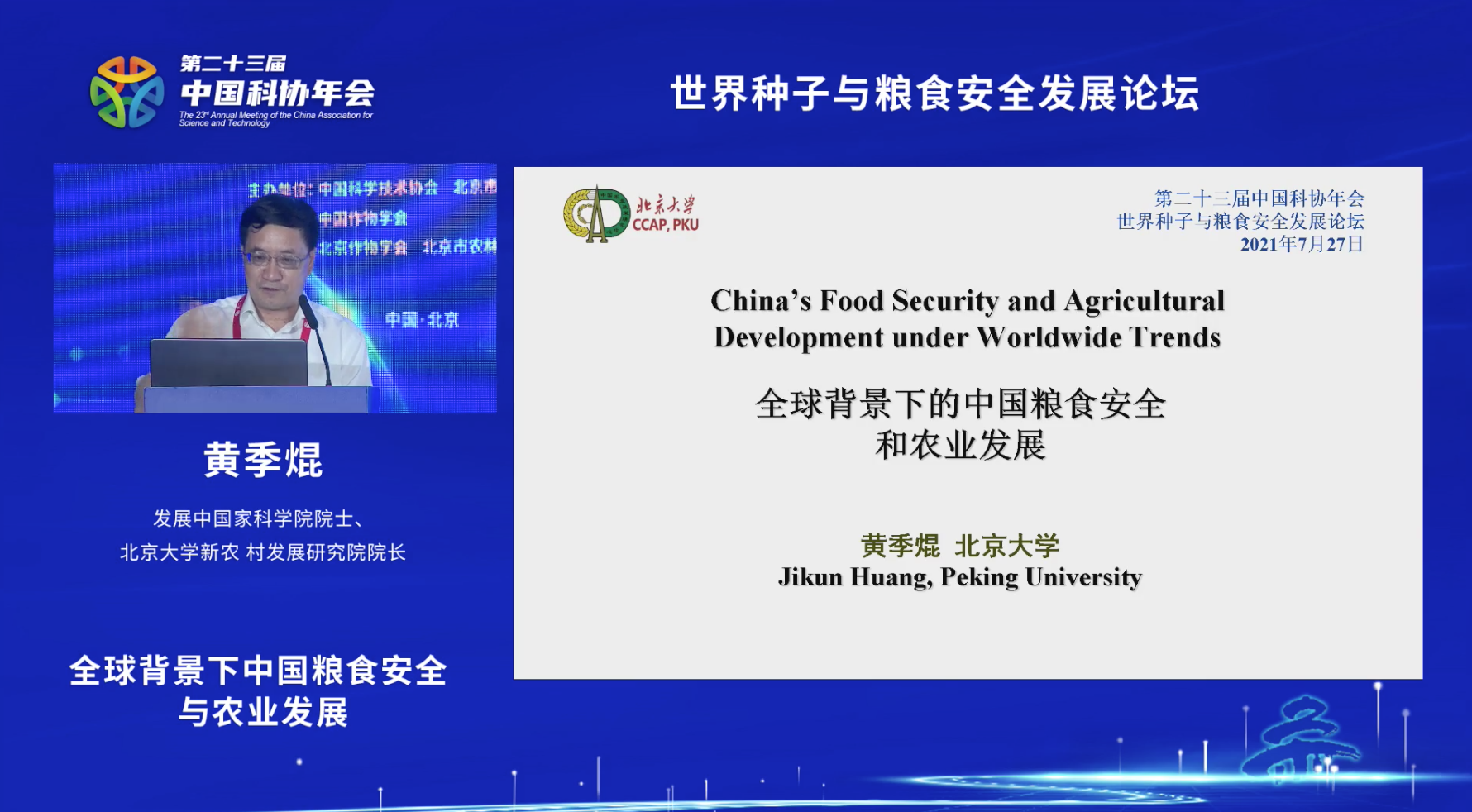 北京大学黄季焜：2035年我国水稻小麦可保持100%自给率