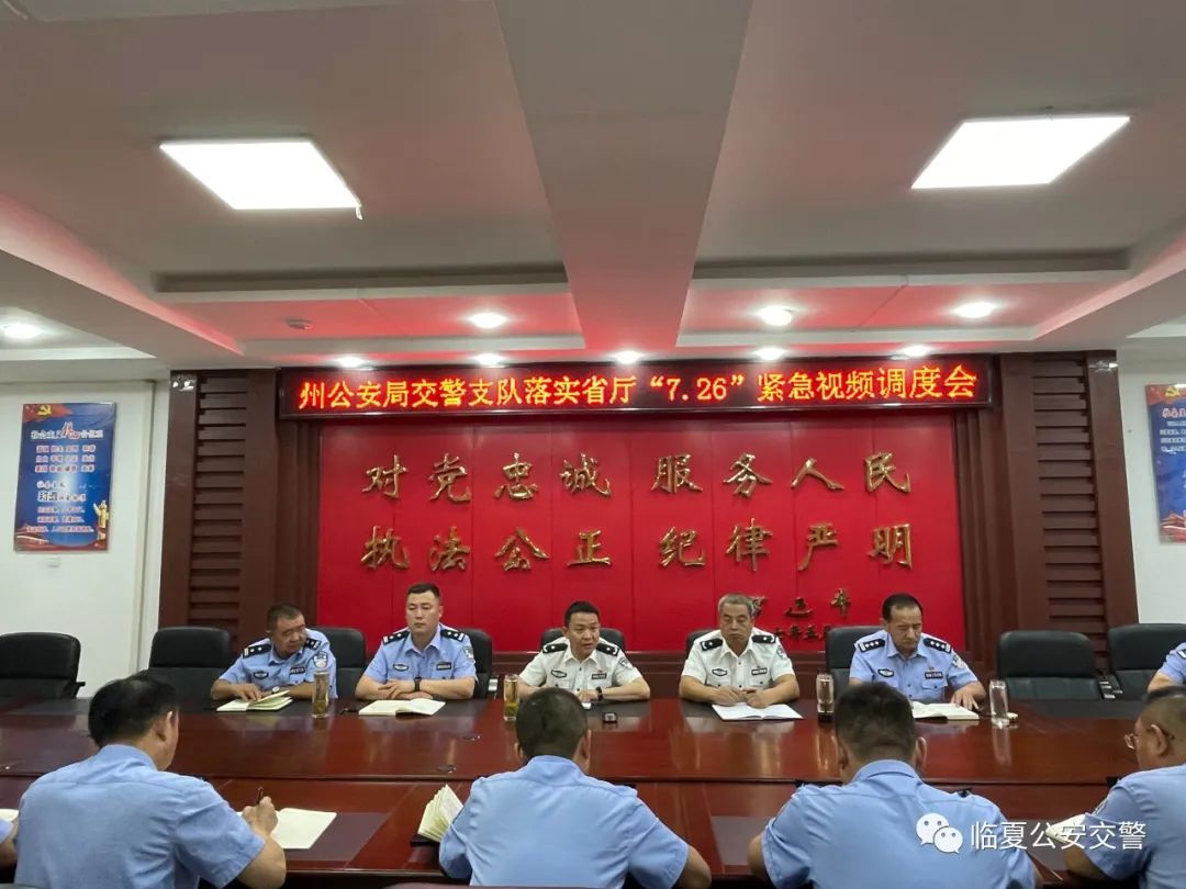 临夏州公安局交警支队召开道路交通事故预防工作紧急会议