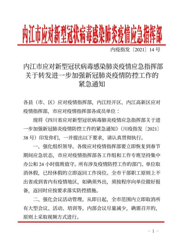 刚刚！内江发出疫情防控紧急通知：取消所有大型会议活动、强化公共场所防控