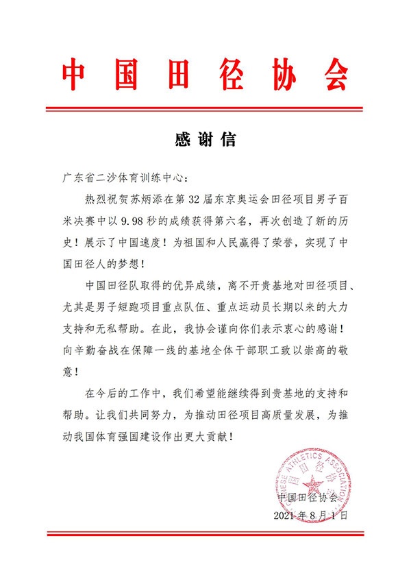 苏炳添百米决赛第6！中国田协发函感谢暨南大学&广东省体育局等