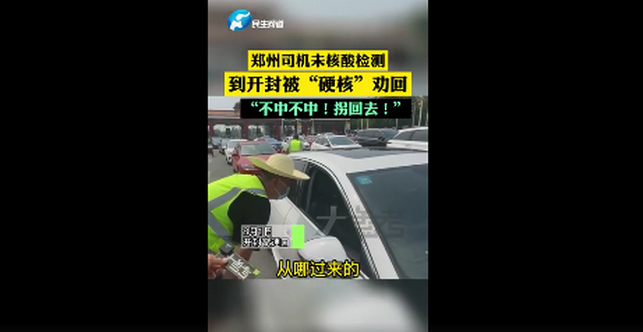 “不中！不中！”，郑州司机未做核酸检测被开封硬核劝返