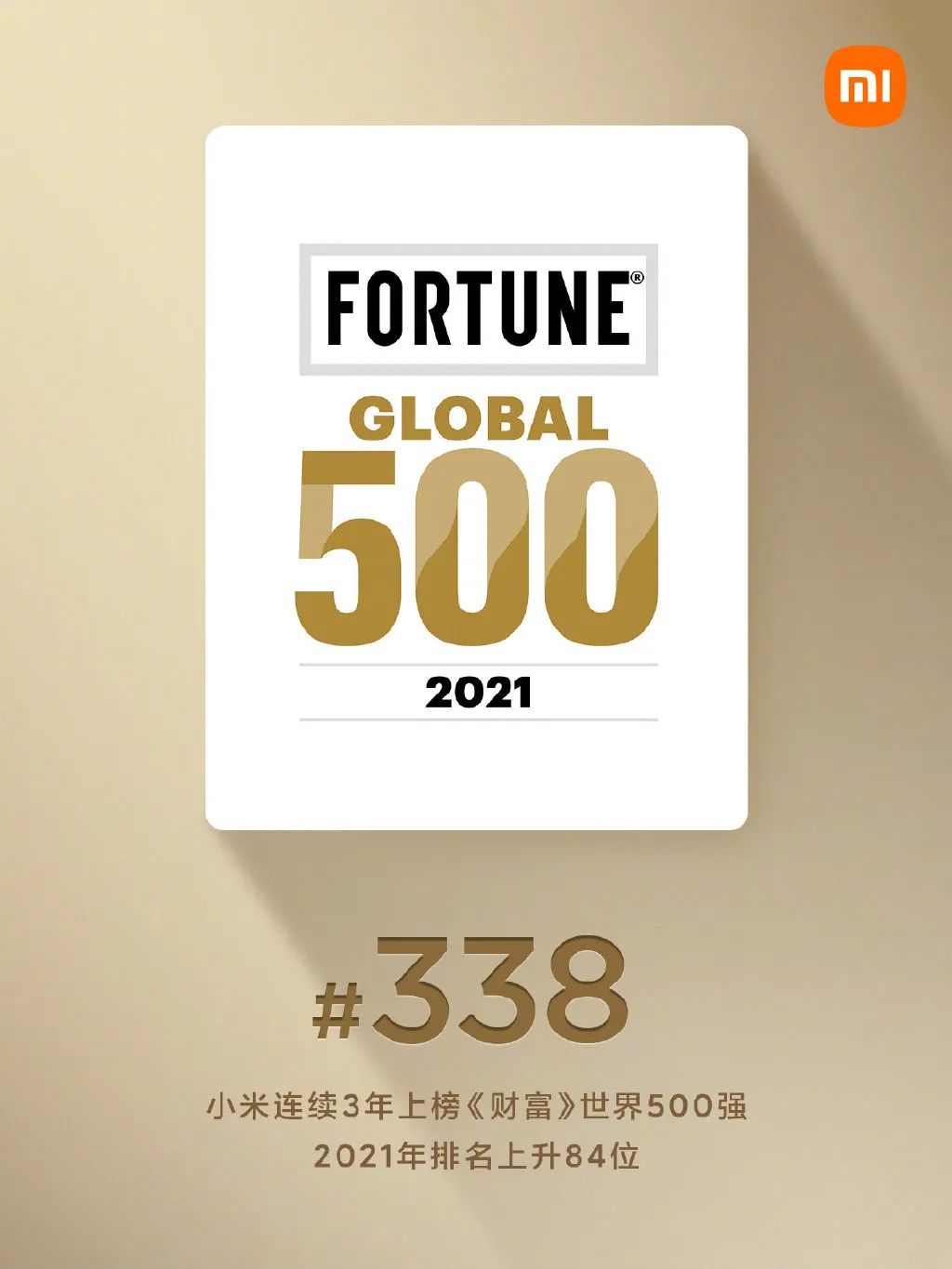 资讯丨2021年《财富》世界500强排行榜正式发布，华为小米上榜