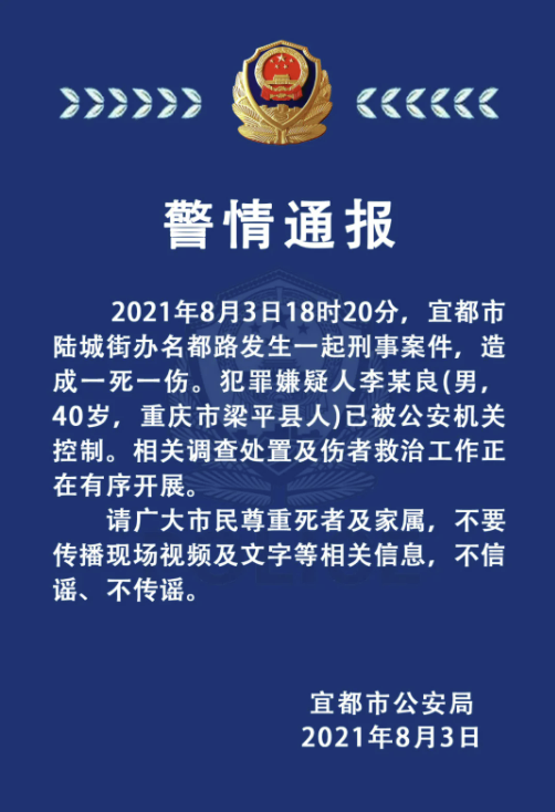 湖北宜都警方：发生一起刑事案件致1死1伤，嫌犯已被控制