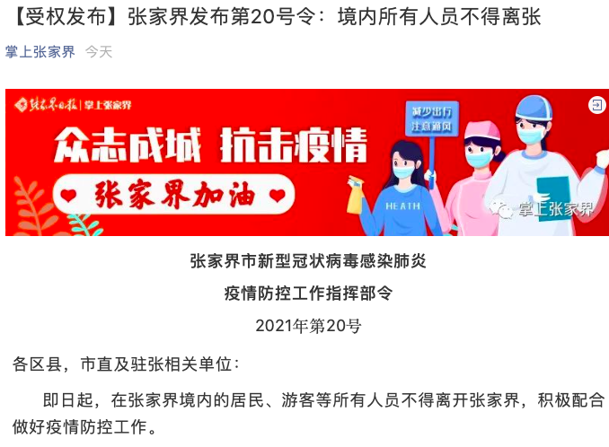 張家界多名公職人員被處理張家界疫情最新消息今天張家界新增3例本土