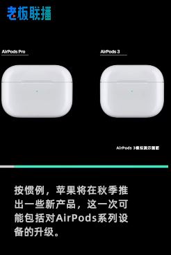 AirPods3或与iPhone13同时亮相，外观酷似AirPods Pro