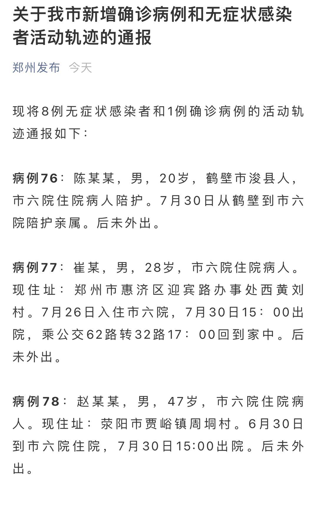 凌晨通报！郑州市新增1例确诊和8例无症状，轨迹详情公布，多人与市六院关联...5地调整为中风险地区