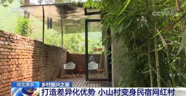 打造差异化优势 河北涞水小山村变身民宿网红村